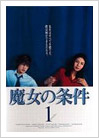 Majo no Jouken DVD Cover 01
