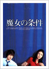 Majo no Jouken DVD cover boxset