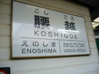 Koshigoe Station - Alight here to Manpukuji Temple