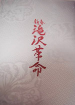 Takizawa Kakumei Pamphlet Cover