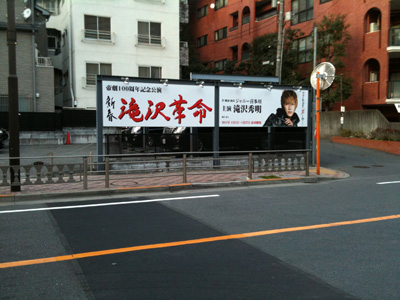 Takizawa Kakumei 2011 billboard