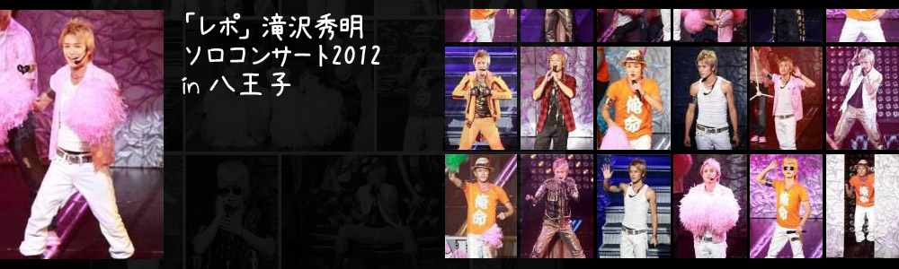 [Report] Tackey Summer Concert 2012 in Hachioji – Show