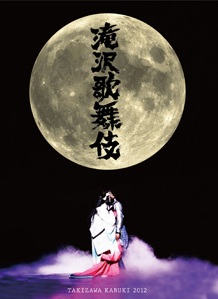 [Update] Takizawa Kabuki 2012 DVD to be released on 20th February 2013!