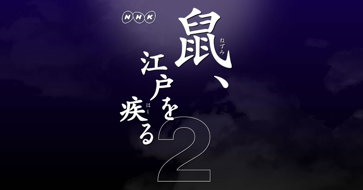 [Subs] Nezumi, Edo wo Hashiru 2 (Completed)