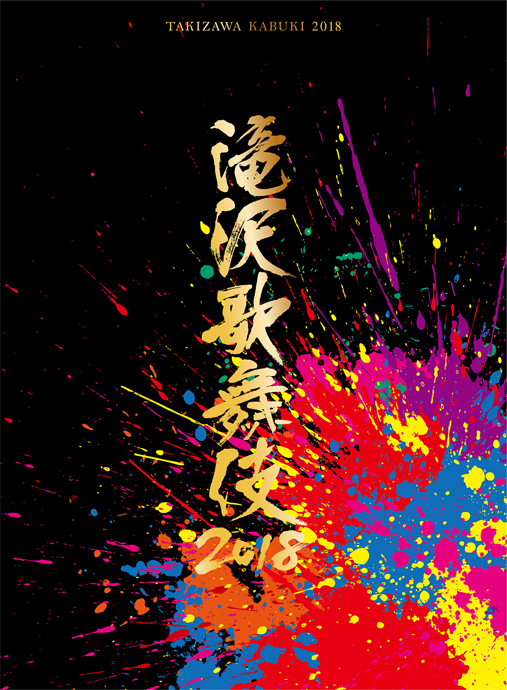 ã€ŒTakizawa Kabuki 2018ã€ DVD & Blu-ray to release 21 November, 2018!